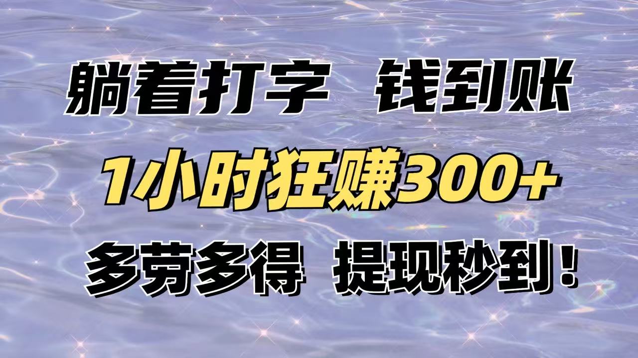（14196期）躺着打字钱到账！1小时狂赚300+多劳多得，提现秒到！-入圈