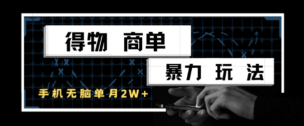 得物商单暴力玩法，一个账号单月1W+，手机无脑搬砖-入圈
