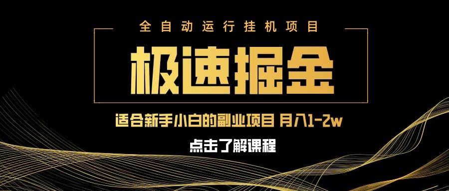 急速掘金，单设备日入600+，小白轻松月入一万八 副业的不二之选-入圈