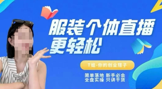 个体直播保姆级教程，简单落地、新手必学、全盘实操、只讲干货-入圈