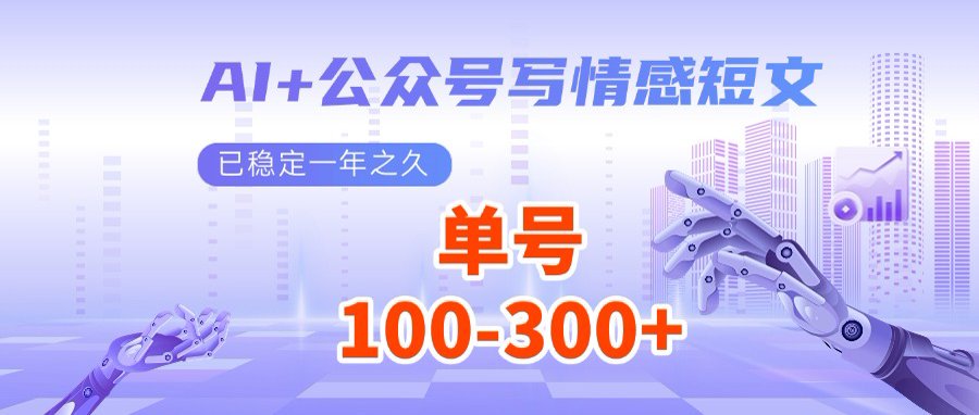 （14557期）AI+公众号写情感短文，每天200+流量主收益，多号矩阵无脑操作-入圈