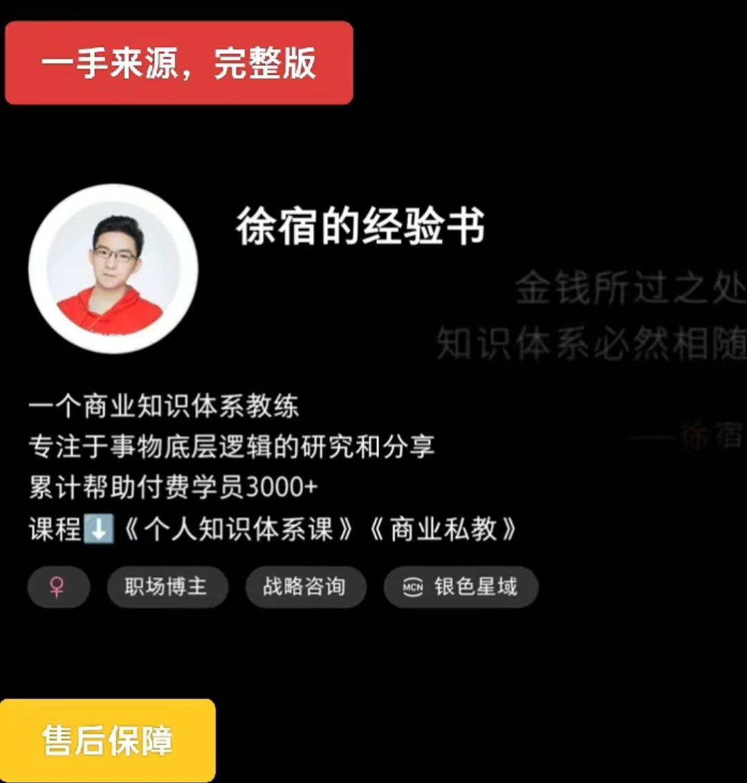 2025版徐宿的经验课（小红书399课程）+徐宿 知识IP实战营（4980课程）-入圈
