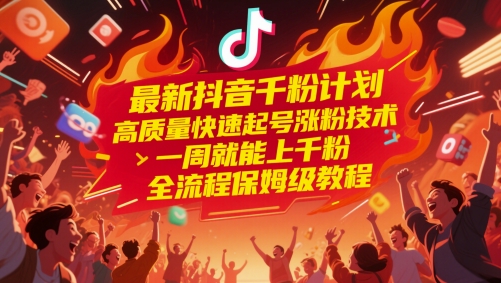 最新抖音千粉计划，高质量快速起号涨粉技术，一周就能上千粉，全流程保姆级教程-入圈