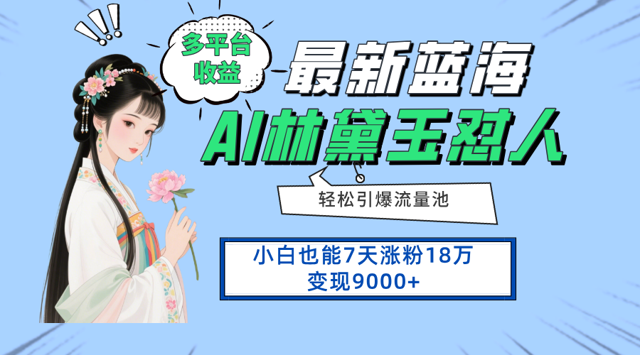 （14492期）最新蓝海项目，多平台收益，小白7天涨粉18万变现9000+-入圈