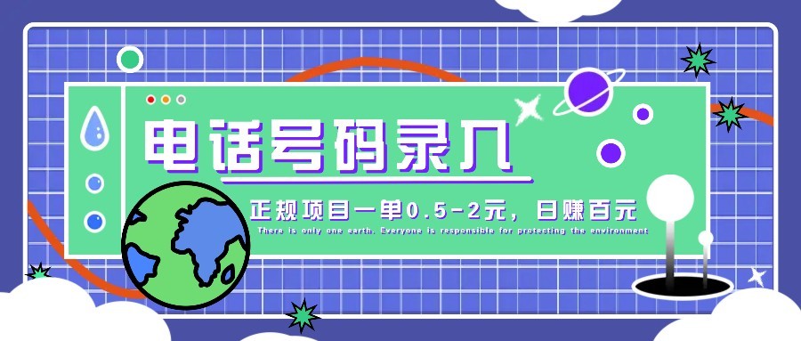 某音电话号码录入，大厂旗下正规项目一单0.5-2元，轻松赚外快，日入百元不是梦！-入圈