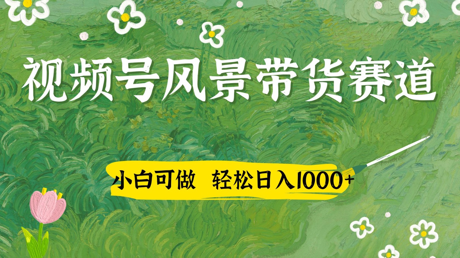 视频号AI风景加国学文案带货赛道，小白可做，轻松日入四位数-入圈