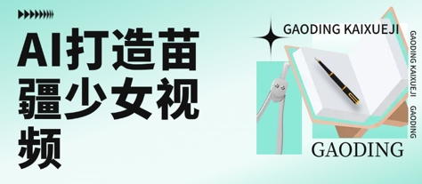 用AI打造苗疆少女视频，单日变现多张，高质量作品引爆流量-入圈