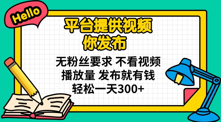 （14171期）平台提供视频 你发布 无粉丝要求 不看视频播放量 发布就有钱 轻松一天300+-入圈