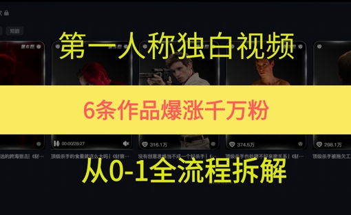 第一人称独白，在短视频平台爆火，完整版拆解一下-入圈