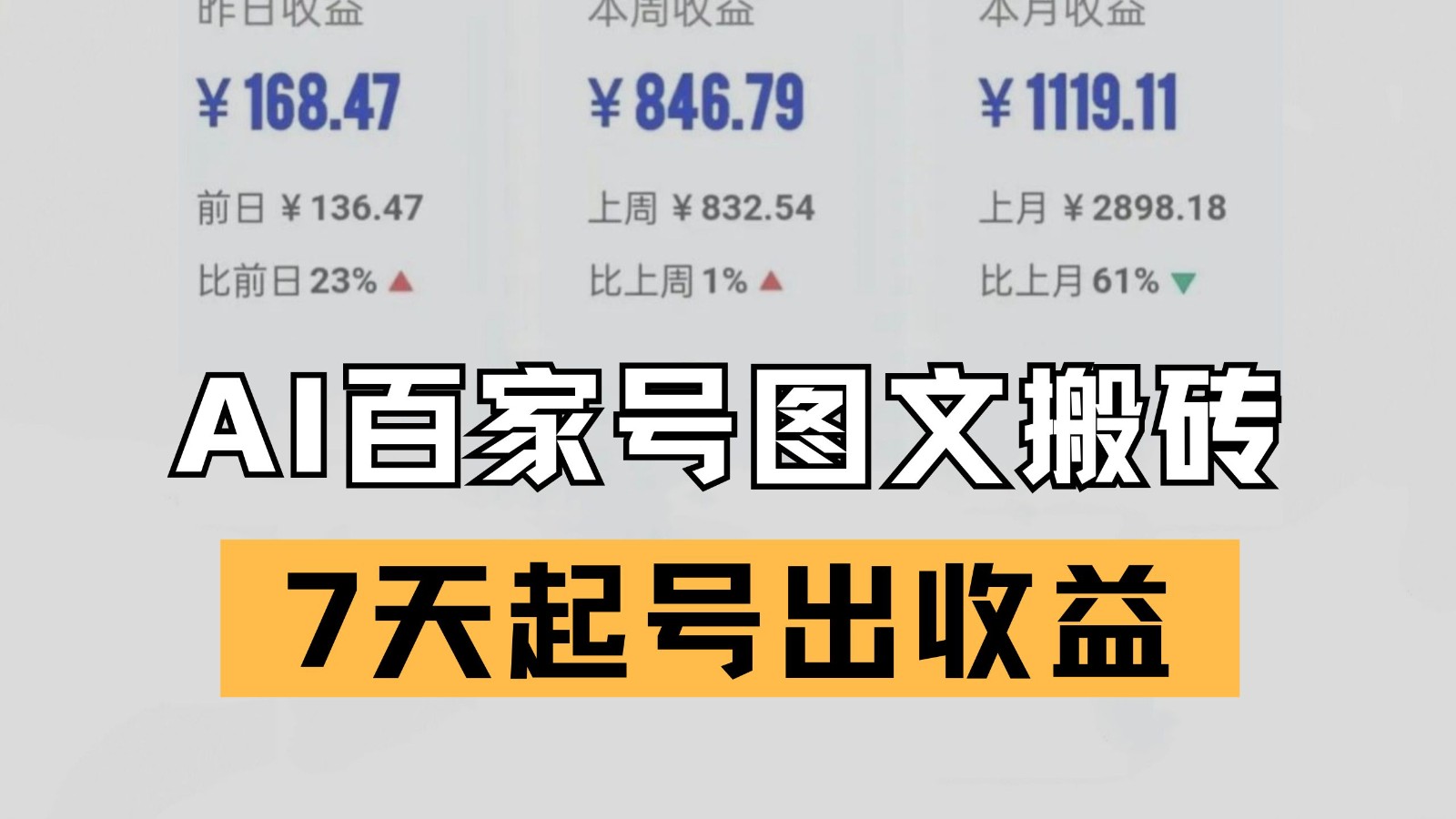百家号搬砖新玩法 AI一键仿写爆文 7天起号出收益-入圈