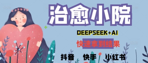 疯狂火爆，用Deepseek做治愈小院系列视频，小白轻松制作+快速拿到结果-入圈