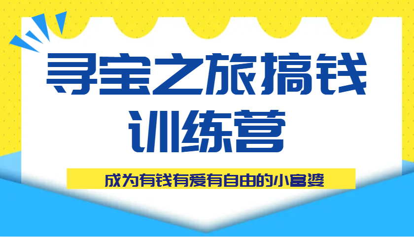 寻宝之旅搞钱训练营课程，成为有钱有爱有自由的小富婆-入圈