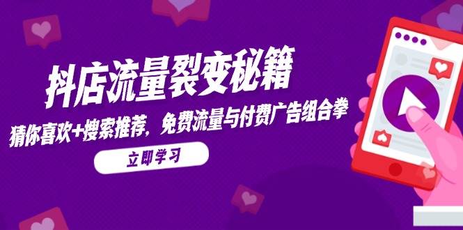 抖店流量裂变秘籍，猜你喜欢，搜索推荐，免费流量与付费广告组合拳-入圈