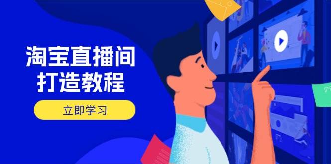 淘宝直播间打造教程：掌握开播添加商品与选品核心逻辑，打造高转化直播间-入圈