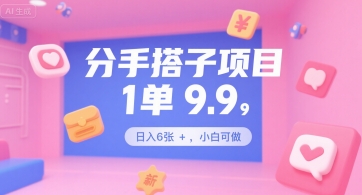 分手搭子项目，1单9.9，日入6张+，小白可做-入圈