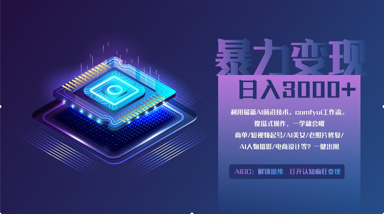 （14394期）0基础用ComfyUI月入2万+的暴力变现法(软件+教程)-入圈