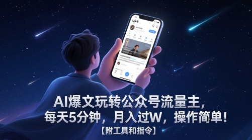 AI爆文玩转公众号流量主，每天5分钟，月入过W，操作简单！【附工具和指令】-入圈