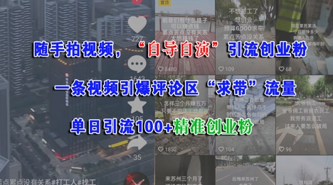 随手拍视频，自导自演引流创业粉， 一条视频引爆评论区“求带”流量，单日引流100+精准创业粉-入圈