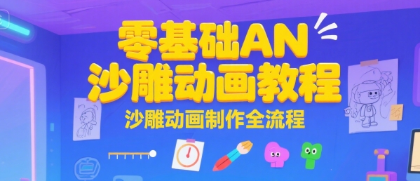 零基础AN沙雕动画教程，沙雕动画制作全流程-入圈