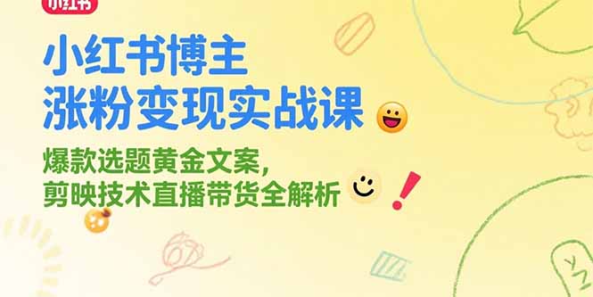 （15328期）小红书博主涨粉变现实战课，爆款选题黄金文案，剪映技术直播带货全解析-入圈