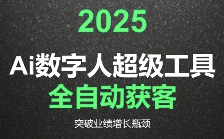 2025Ai数字人工具自动获客，教你借AI重塑获客流程，突破业绩增长瓶颈-入圈
