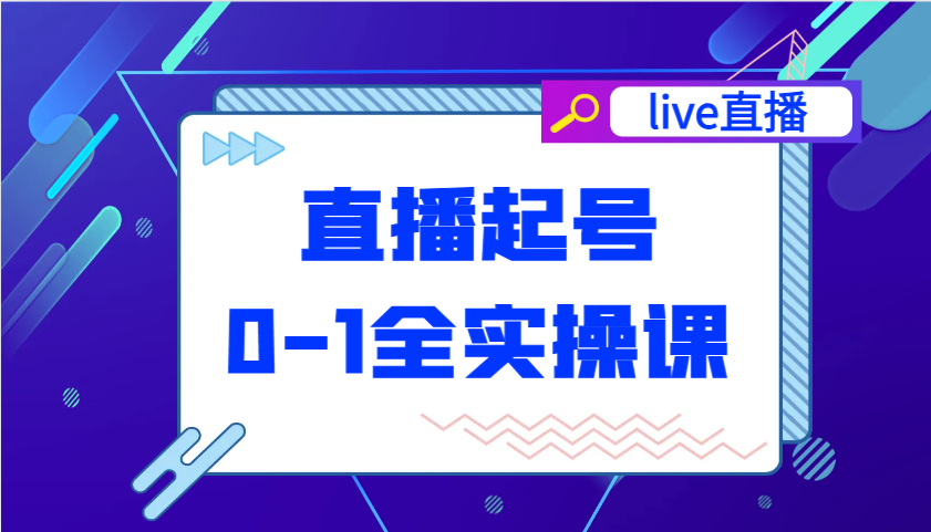 直播起号从0-1全实操课，新人0基础快速入门，0-1阶段流程化学习-入圈