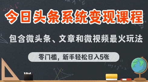 今日头条AI玩法系统课程，最新前沿变现玩法拆解，零门槛，新手轻松日入5张-入圈