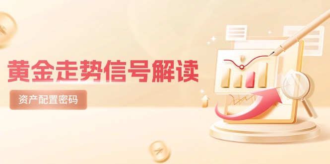 （14860期）黄金走势信号解读，避险逻辑+市场情绪，美股剧震后的资产配置密码-入圈