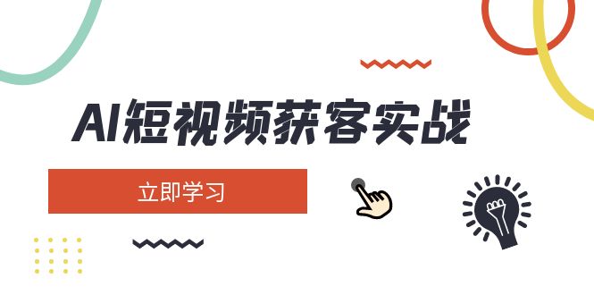 （14547期）AI短视频获客实战：涵盖矩阵营销、搭建、定位、素材拍摄、起号、变现等-入圈