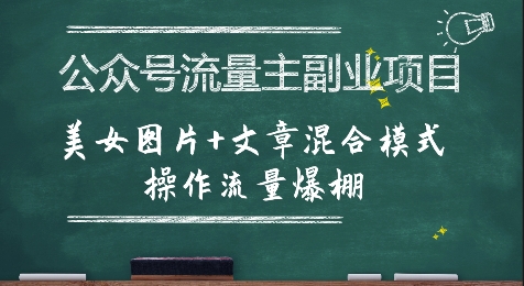 公众号流量主副业项目，美女图片+文章混合模式操作流量爆棚-入圈