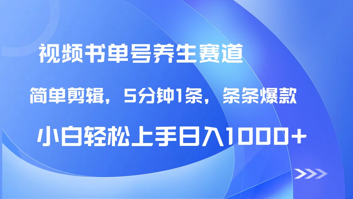 （14283期）DeepSeek+既梦做养生书单号，条条爆款5分钟1条，轻松日入1000+-入圈