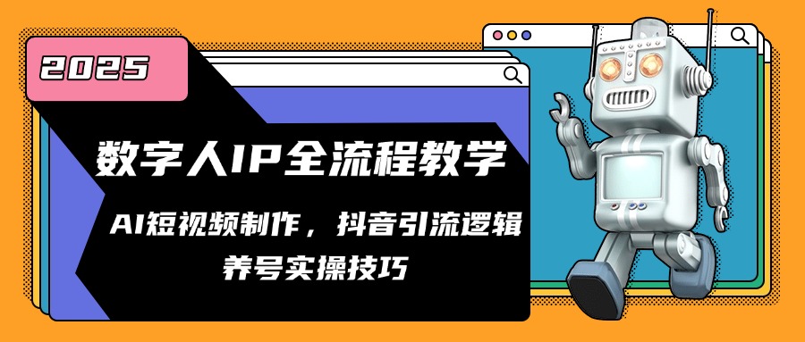 （14886期）数字人IP全流程教学，AI短视频制作，抖音引流逻辑，养号实操技巧-入圈