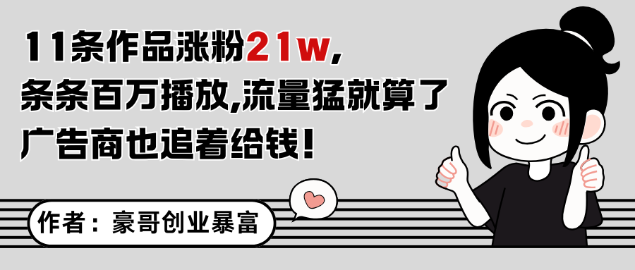 11条作品涨粉21万，不露脸不直播，条条百万播放，广告商也喜欢-入圈
