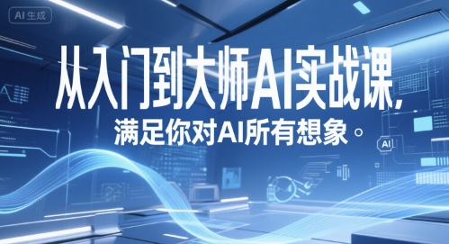 从入门到大师AI实战课，满足你对AI所有想象-入圈