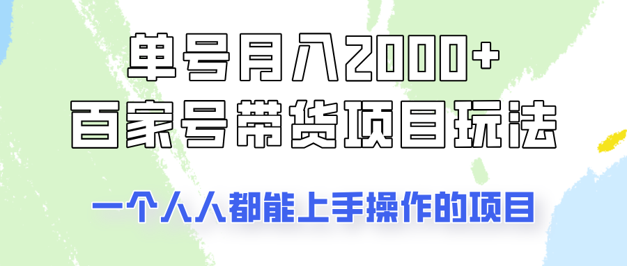 单号单月2000+的百家号带货玩法，一个人人能做的项目！-入圈