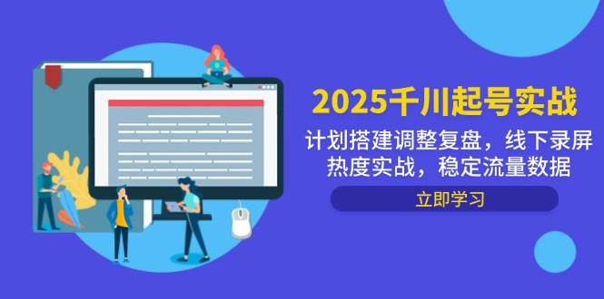 2025千川起号实战，计划搭建调整复盘，线下录屏热度实战，稳定流量数据-入圈