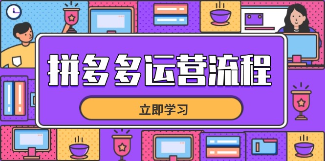 （14503期）拼多多运营流程，从选品到流量，全链路运营技巧，助力店铺爆单-入圈
