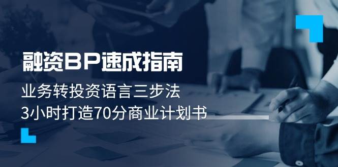 融资BP速成指南：业务转投资语言三步法，3小时打造70分商业计划书-入圈