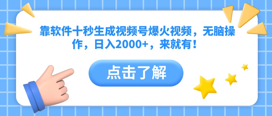 （14538期）靠软件十秒生成视频号爆火视频，无脑操作，日入2000+，来就有！-入圈