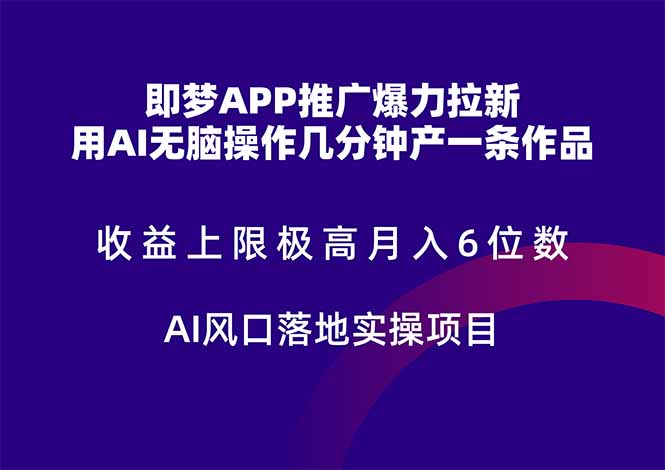 （14915期）即梦APP推广爆力拉新，收益上限极高，月入6位数，AI风口落地实操项目。-入圈