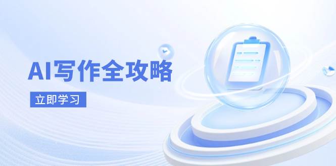 AI写作全攻略，拥抱AI写作新时代，从AI写作原理、核心技巧到实战应用-入圈