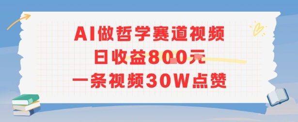 AI做哲学赛道，日收益8张，一条视频30W点赞-入圈