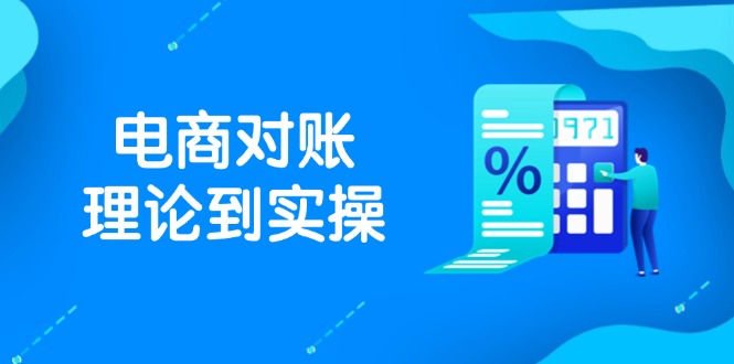 （14718期）抖店电商对账理论到实操，包括订单、售后、资金流水处理，数据导出路径等-入圈