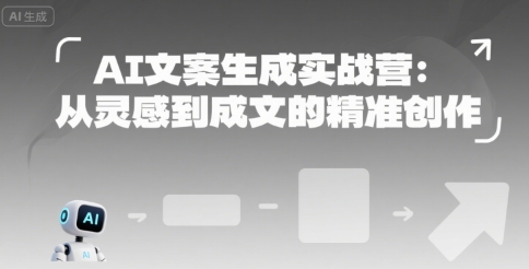 AI文案生成实战营：从灵感到成文的精准创作-入圈