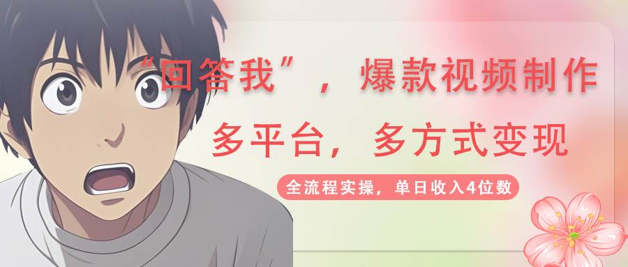回答我爆款视频，自带流量，AI拉新分成计划等多方式多平台变现，单日收入4位数-入圈