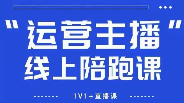 猴帝1600线上课，拉爆自然流，做懂流量的主播，新规政策下，自然流破圈攻略【更新6月】-入圈