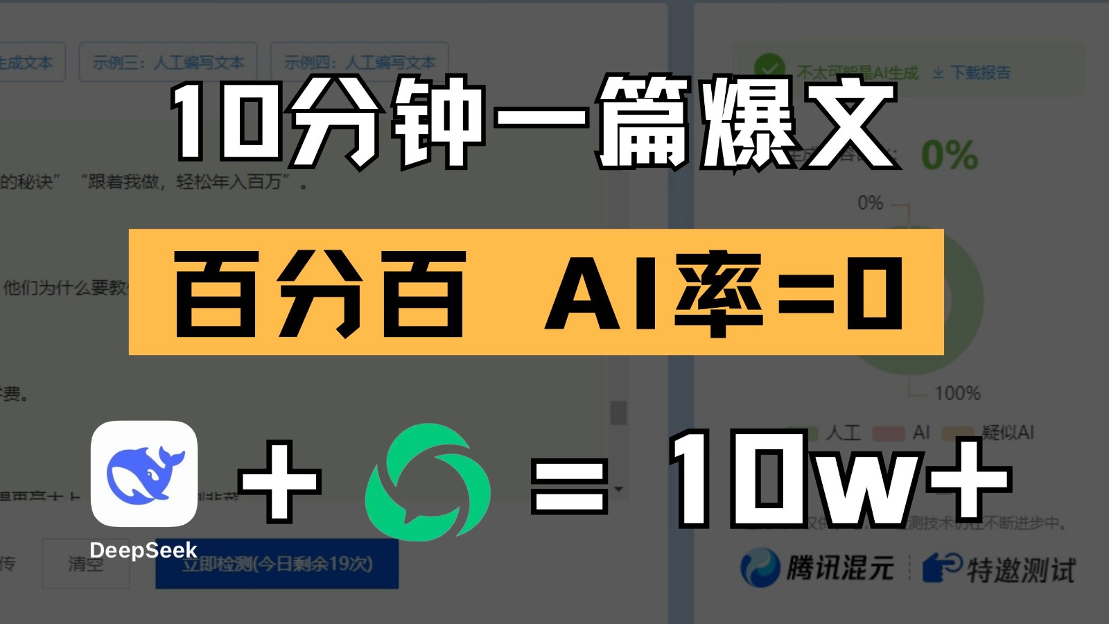 10分钟一篇爆文，百分百 AI率=0，用deepseek轻松玩转公众号爆文项目-入圈