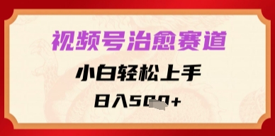 视频号治愈赛道，小白轻松上手，日入多张-入圈