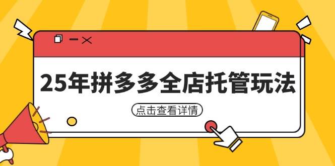 25年拼多多全店托管玩法，矩阵动销裂变玩法如何低风险盈利 新手运营秘籍-入圈