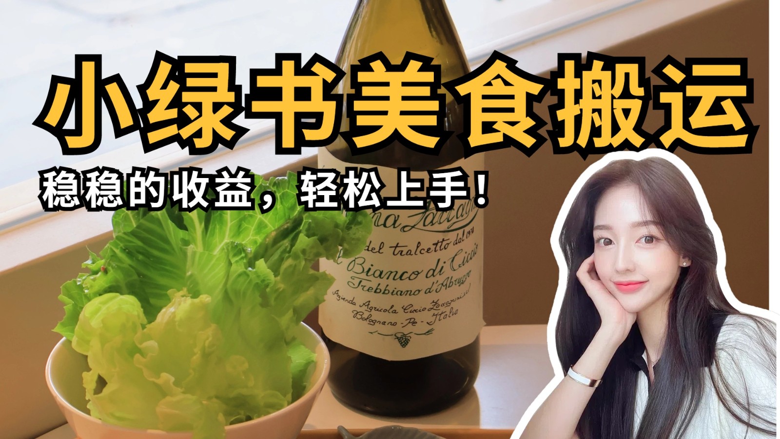 微信小绿书美食搬运，稳稳的收益，轻松上手！-入圈